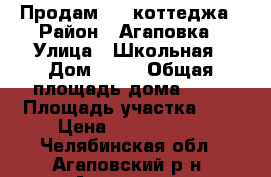 Продам 1/2 коттеджа › Район ­ Агаповка › Улица ­ Школьная › Дом ­ 91 › Общая площадь дома ­ 90 › Площадь участка ­ 7 › Цена ­ 2 600 000 - Челябинская обл., Агаповский р-н, Агаповка с. Недвижимость » Дома, коттеджи, дачи продажа   